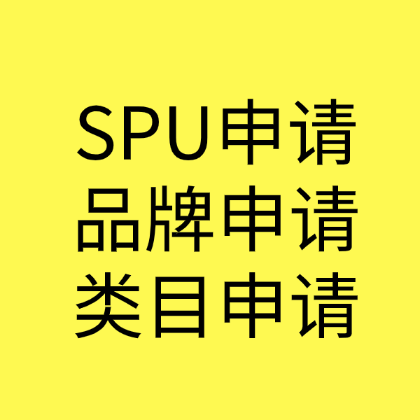 徐汇SPU品牌申请